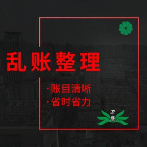 南京若塵亂賬整理報稅算賬記賬內賬對賬會計做賬代賬公司稅務申報