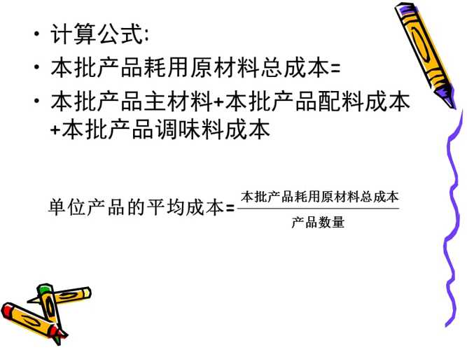 飲食產品成本核算方法ppt