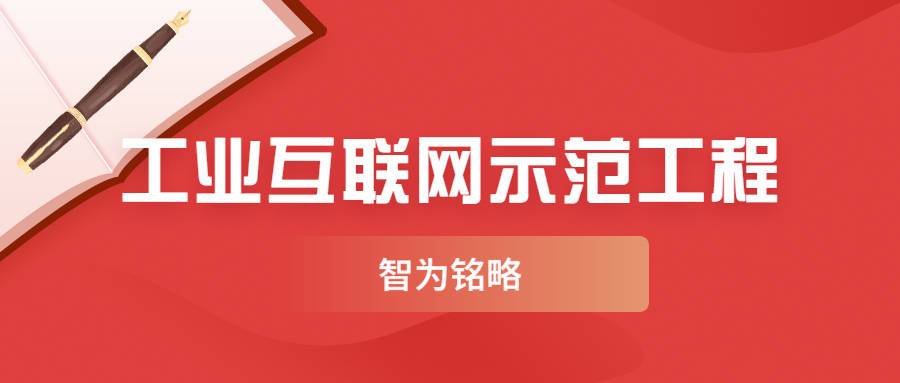 工業(yè)園區(qū)2022年江蘇省工業(yè)互聯(lián)網(wǎng)示范工程項(xiàng)目標(biāo)桿工廠類(lèi)申報(bào)通知