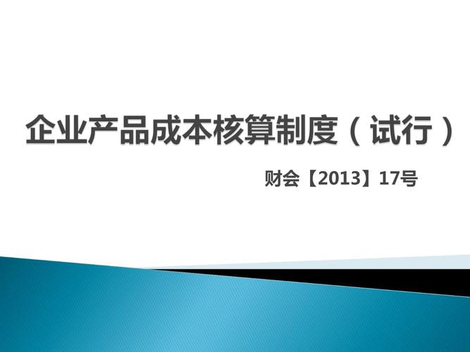企業(yè)產品成本的核算制度講解ppt99頁