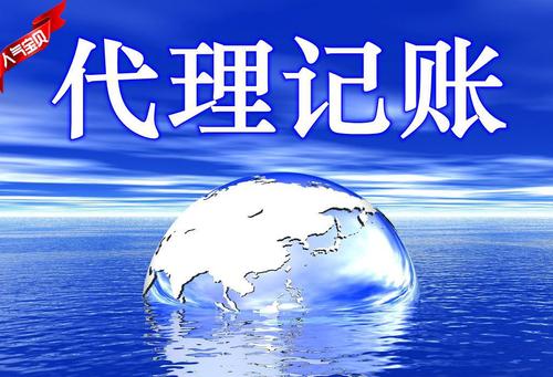 北京會(huì)計(jì)服務(wù) 建賬 亂賬 代理記賬 報(bào)稅 成本核算控制 不分