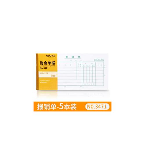 得力費用報銷單據(jù)本通用原始憑證粘貼單據(jù)支出證明差旅費報銷單辦