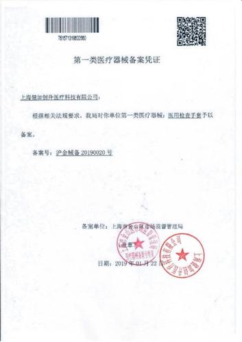 上海健加創(chuàng)升-一類(lèi)醫(yī)療器械產(chǎn)品備案憑證