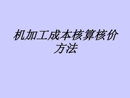 機加工成本核算核價方法專題培訓課件