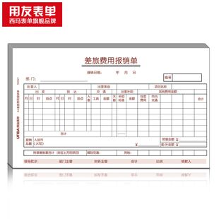 西瑪表單用友票據(jù)單據(jù)a記賬憑證配套差旅費用報銷單s