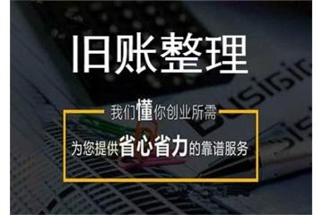 濱海新區(qū)亂賬整理哪家好濱海新區(qū)亂賬整理企來企往財務顧問