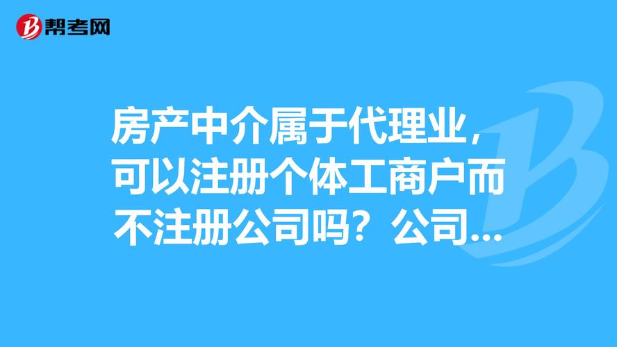 房產中介屬于代理業(yè),可以注冊個體工商戶而不注冊公司嗎?