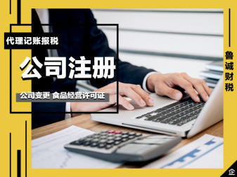 注銷營業(yè)執(zhí)照、濟南代辦注冊公司、注冊個體、代理記賬、提供注冊地址、食品經(jīng)營許可證