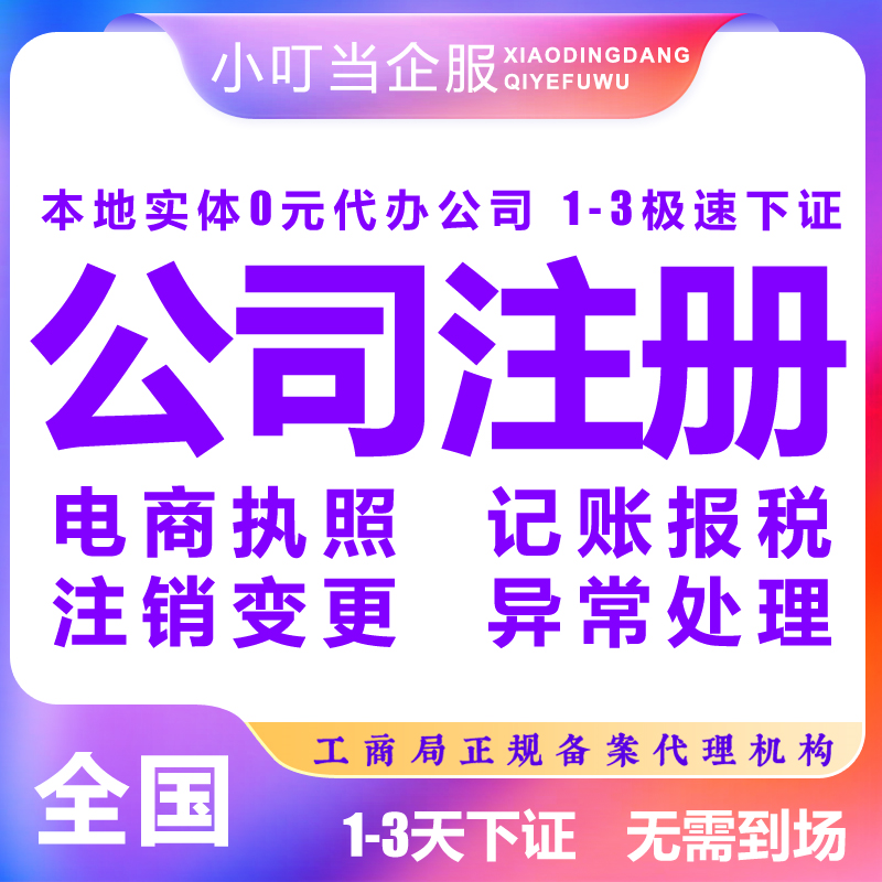 湘西古丈縣公司注冊(cè)個(gè)體商戶營(yíng)業(yè)執(zhí)照代辦記賬報(bào)稅注銷變更