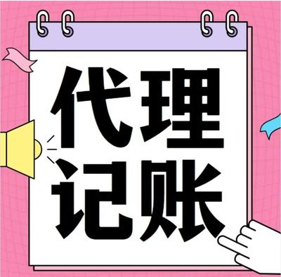 公司代理記賬一般多少錢一個(gè)月