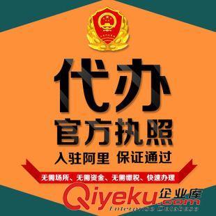 代辦執(zhí)照 工商執(zhí)照 注冊辦理個體工廠公司營業(yè)執(zhí)照注冊 公司注冊代理記賬-深圳市寶安區(qū)西鄉(xiāng)阿里橙電子商務(wù)銷售部提供代辦執(zhí)照 工商執(zhí)照 注冊辦理個體工廠公司營業(yè)執(zhí)照注冊 公司注冊代理記賬的相關(guān)介紹、產(chǎn)品、服務(wù)、圖片、價格深圳市寶安區(qū)西鄉(xiāng)阿里橙電子商務(wù)銷售部、阿里誠信通網(wǎng)店運營裝修;阿里誠信通營業(yè)執(zhí)照注冊