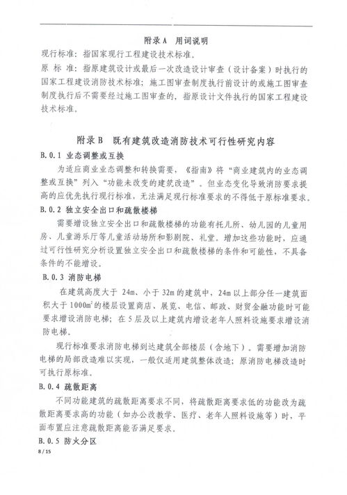 關(guān)于征求 南京市既有建筑改造消防設(shè)計(jì)技術(shù)指南 征求意見(jiàn)稿 意見(jiàn)的通知