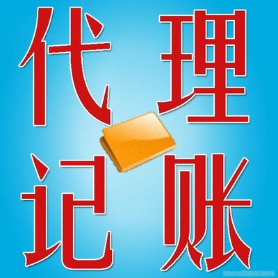 虎丘區(qū)代理記賬收費(fèi)