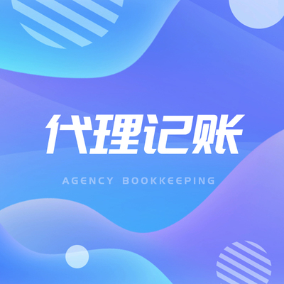 代理記賬服務(wù)平臺(tái)有哪些