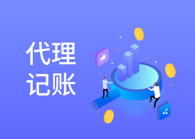 把記賬報(bào)稅交給代理記賬公司要注意什么