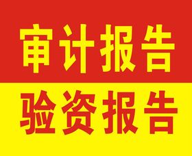 審計(jì)報(bào)告,驗(yàn)資報(bào)告,建筑資質(zhì),代理記賬,各類(lèi)許可證