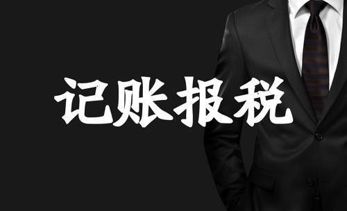 深圳初創(chuàng)企業(yè)建賬加盟 長興熱點