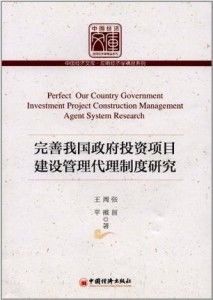 完善我國政府投資項目建設(shè)管理代理制度研究
