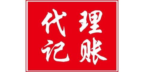 蚌埠會(huì)計(jì)代理記賬流程 公司會(huì)計(jì)代理記賬電話