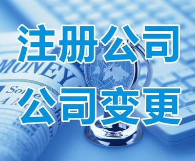 北京公司注冊(cè)