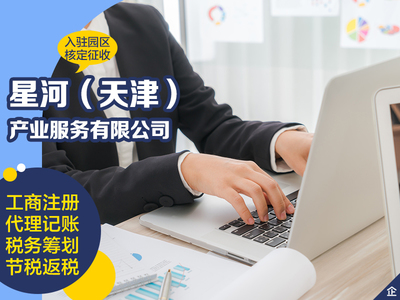 天津東麗區(qū)注冊一般人營業(yè)執(zhí)照代理記賬報稅