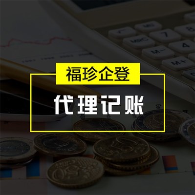 上海福珍 代理記賬和報稅 虹口區(qū)代理記賬