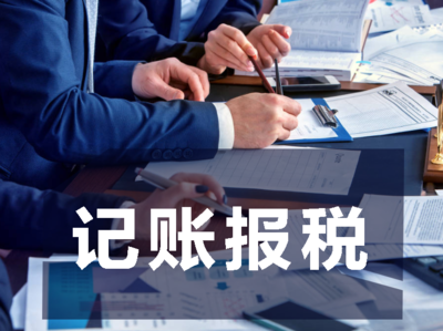 公司注冊后的記賬報(bào)稅該怎么做?