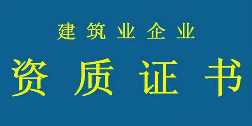 建筑資質必須要辦理嗎 沒有建筑資質可以施工嗎