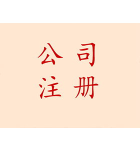 長沙望城區(qū)代理有限責任公司注冊,普通合伙注冊服務熱線