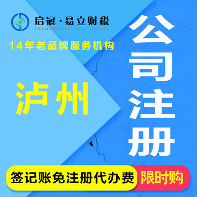 啟冠易立財稅 瀘州代辦注冊公司注冊執(zhí)照代辦公司代辦營業(yè)執(zhí)照代辦個體企業(yè)代辦工商代辦企業(yè)企業(yè)代理記賬代理報稅