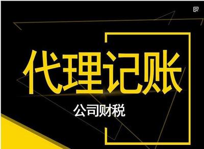 關于代理記賬您知道多少?