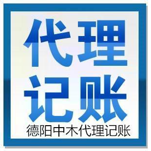 德陽什邡代理記賬哪家好