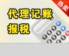 深圳小規(guī)模公司代理記賬報稅、龍崗布吉企業(yè)做賬_志趣網(wǎng)