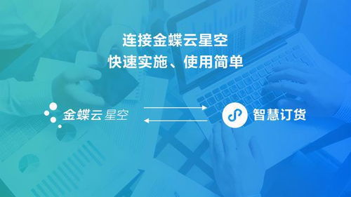 金蝶智慧記推出智慧訂貨產(chǎn)品,簡單輕量化的訂貨收款對賬解決方案