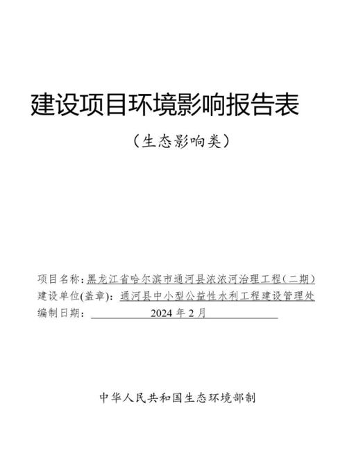 黑龍江省哈爾濱市通河縣濃濃河治理工程 二期 環(huán)境影響報告表