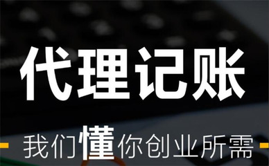 正規(guī)注冊代理記賬公司收費(fèi)標(biāo)準(zhǔn) 多種優(yōu)惠方案套餐