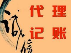 淀山湖代理記賬服務(wù)