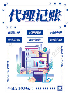 會計代理記賬海報矢量圖免費下載_psd格式_3543像素_編號41318138