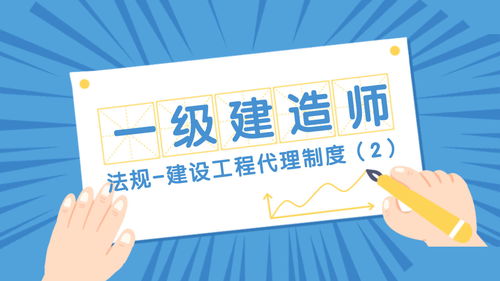 法規(guī)第二章第三節(jié) 建設工程代理制度 2