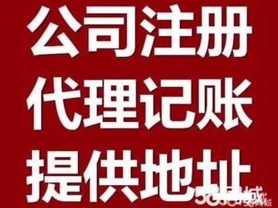 公司注冊 變更 注銷財務咨詢代理記賬
