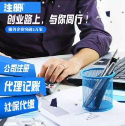 寶山高境注冊公司,工商注冊流程,寶山代理記賬
